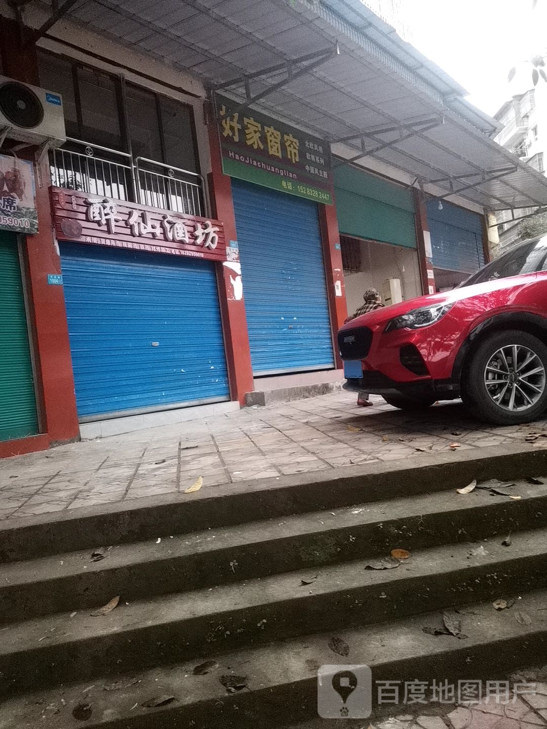 醉仙酒坊(营渠路店)