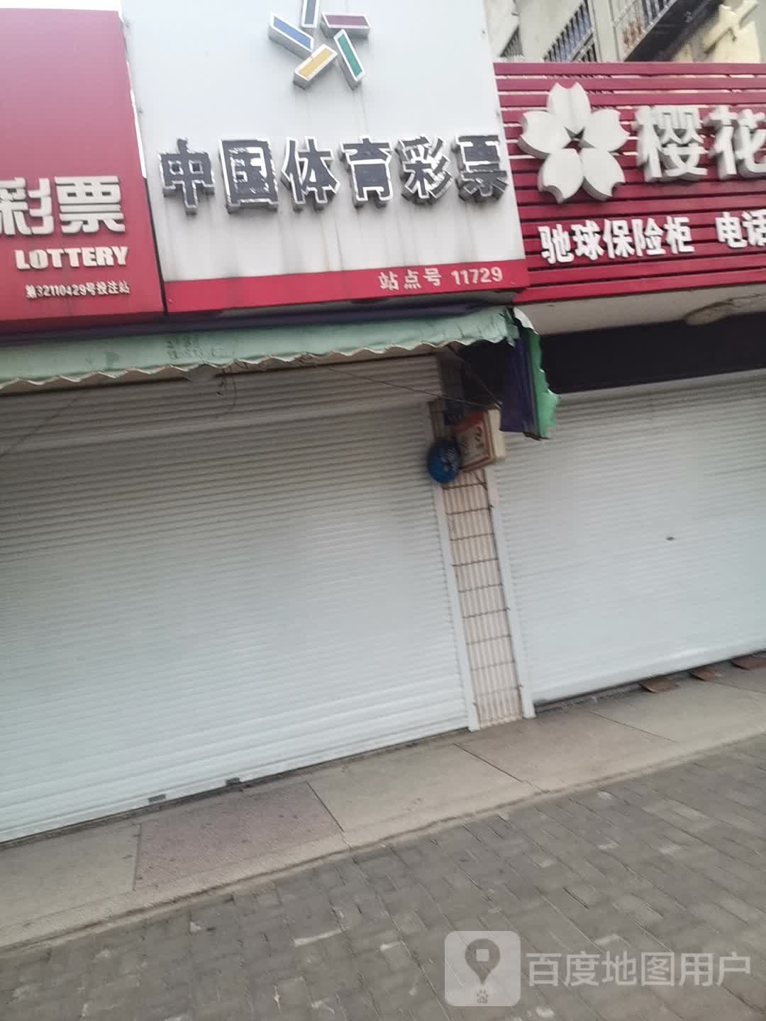 中国中体育彩票(江洲南路店)