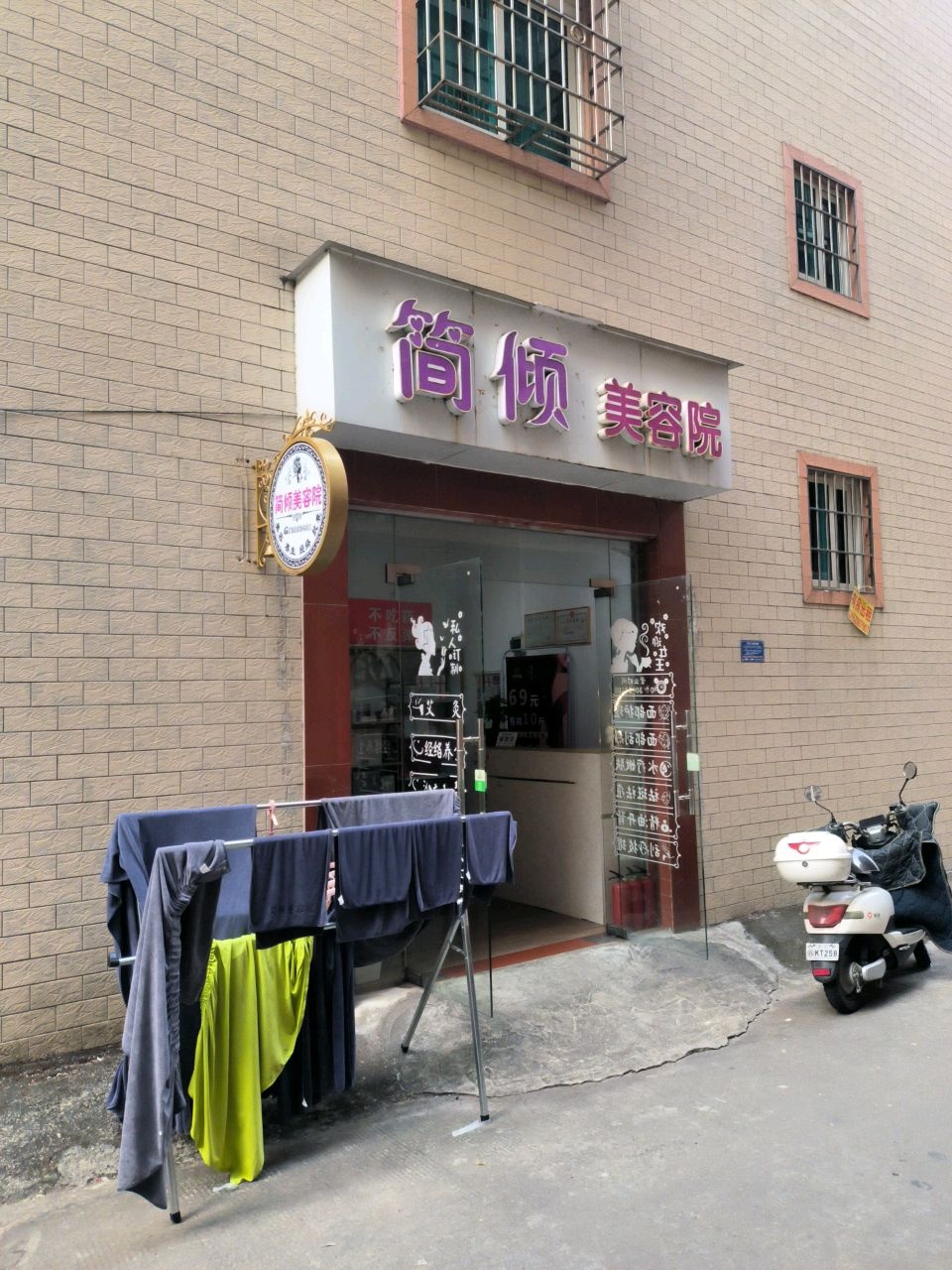 简倾美容院