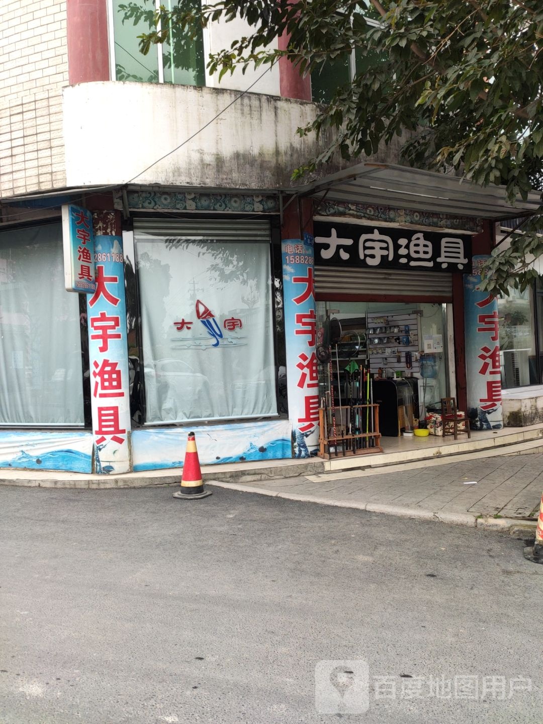 大宇渔具(阴阳洞巷店)