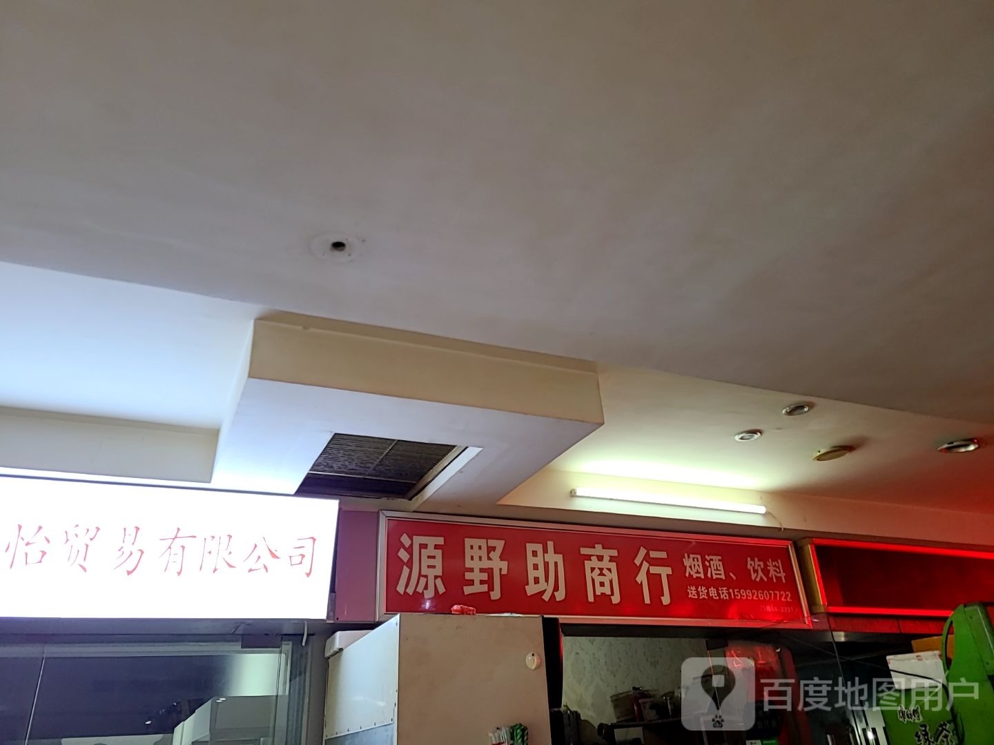 源野助商行(摩尔广场迎宾南路店)