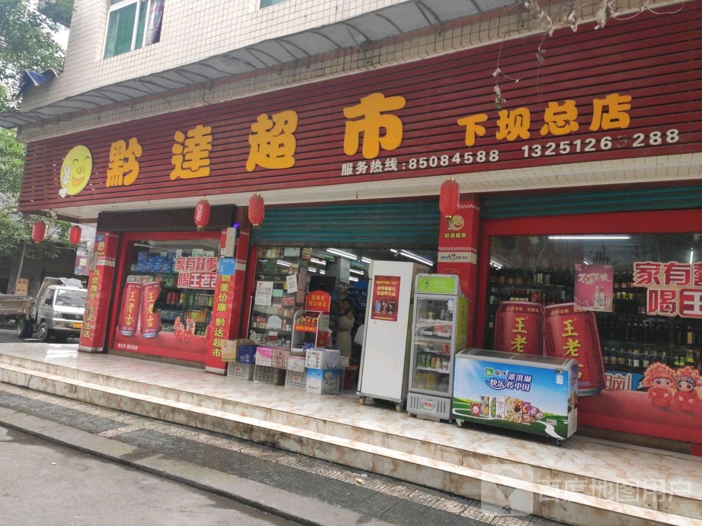 黔达超市(下坝总店)