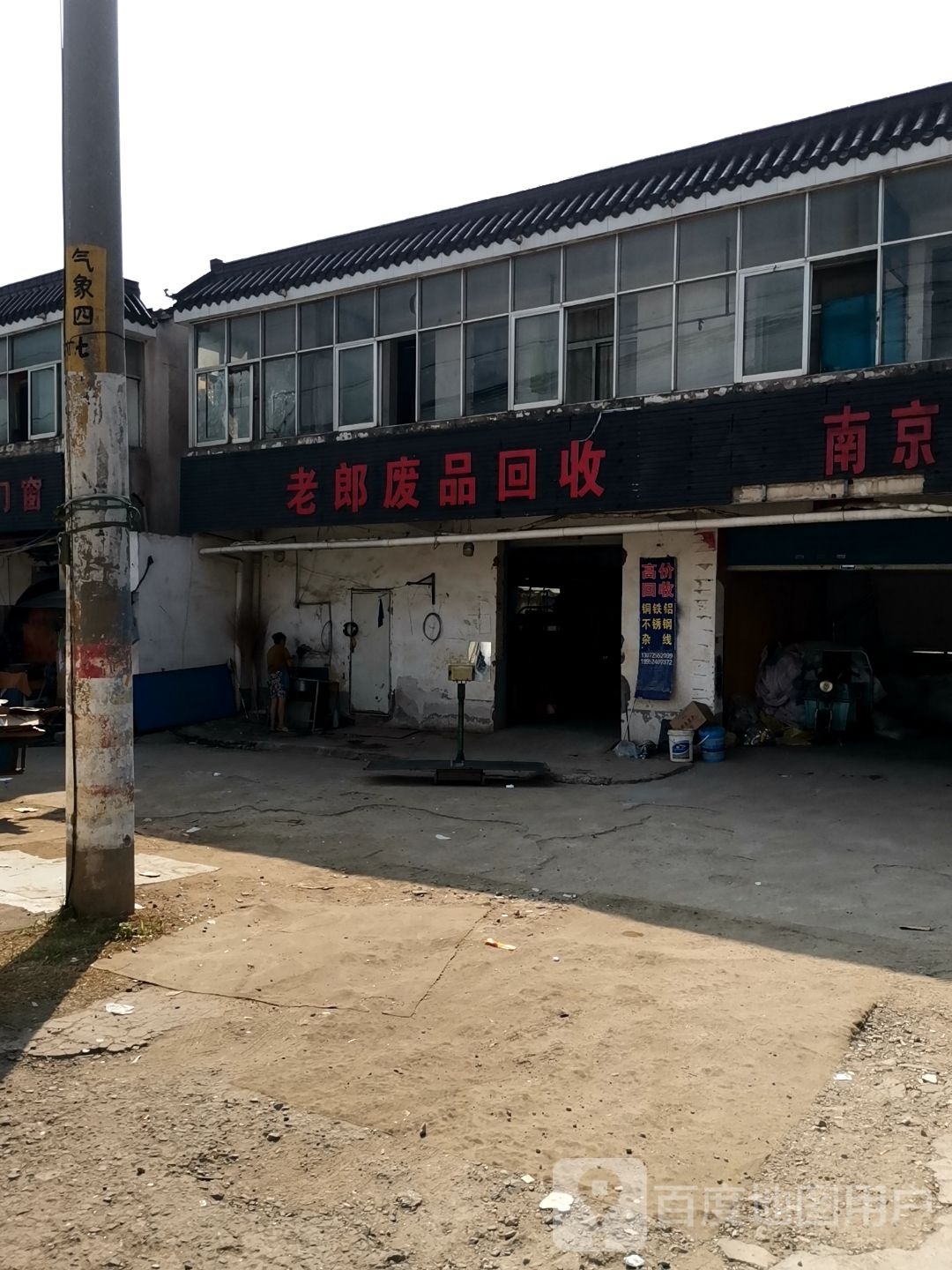 老郎废品回收