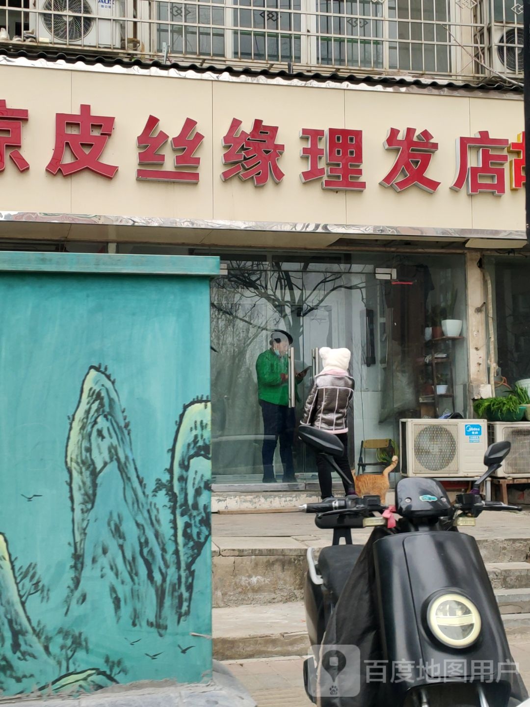 丝缘理发店