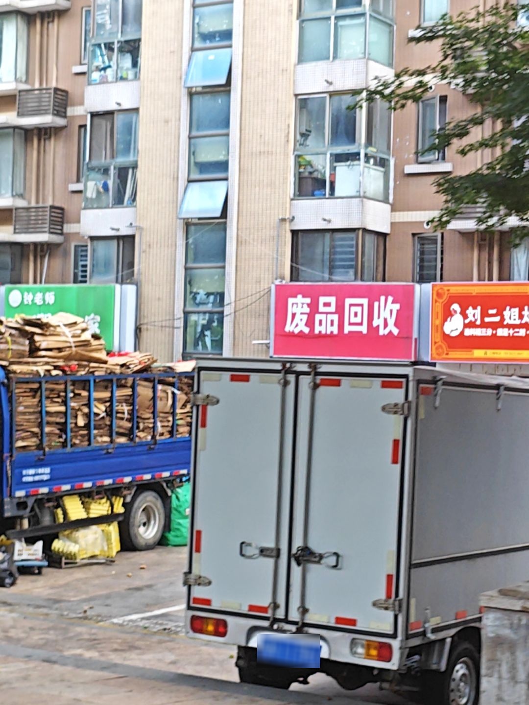 废品回收