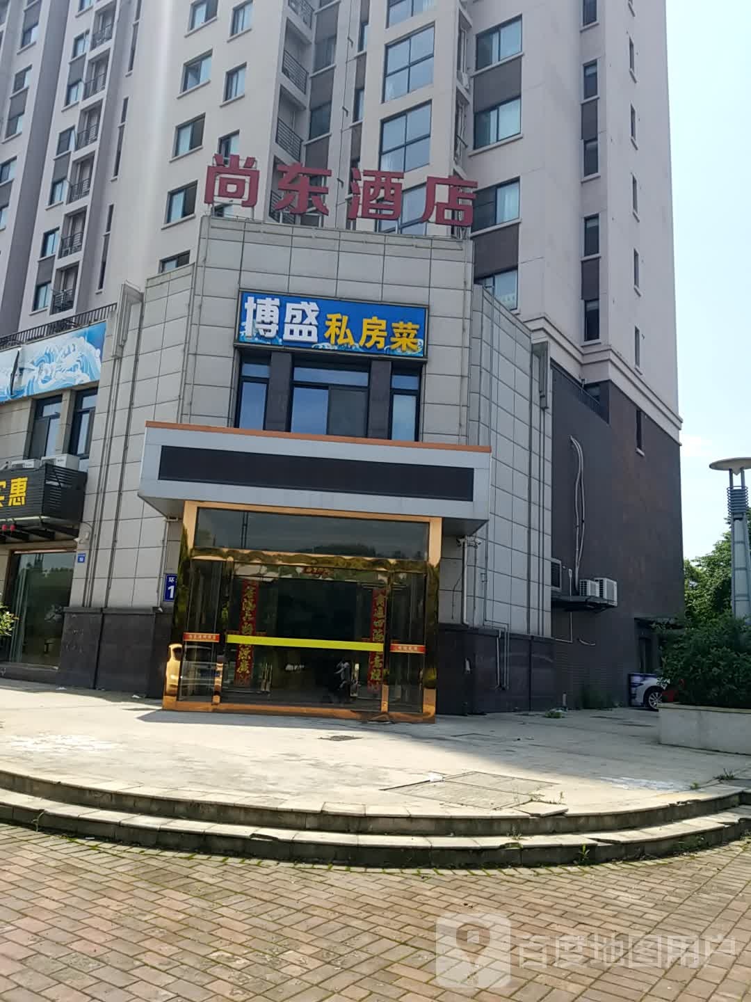 尚东酒店