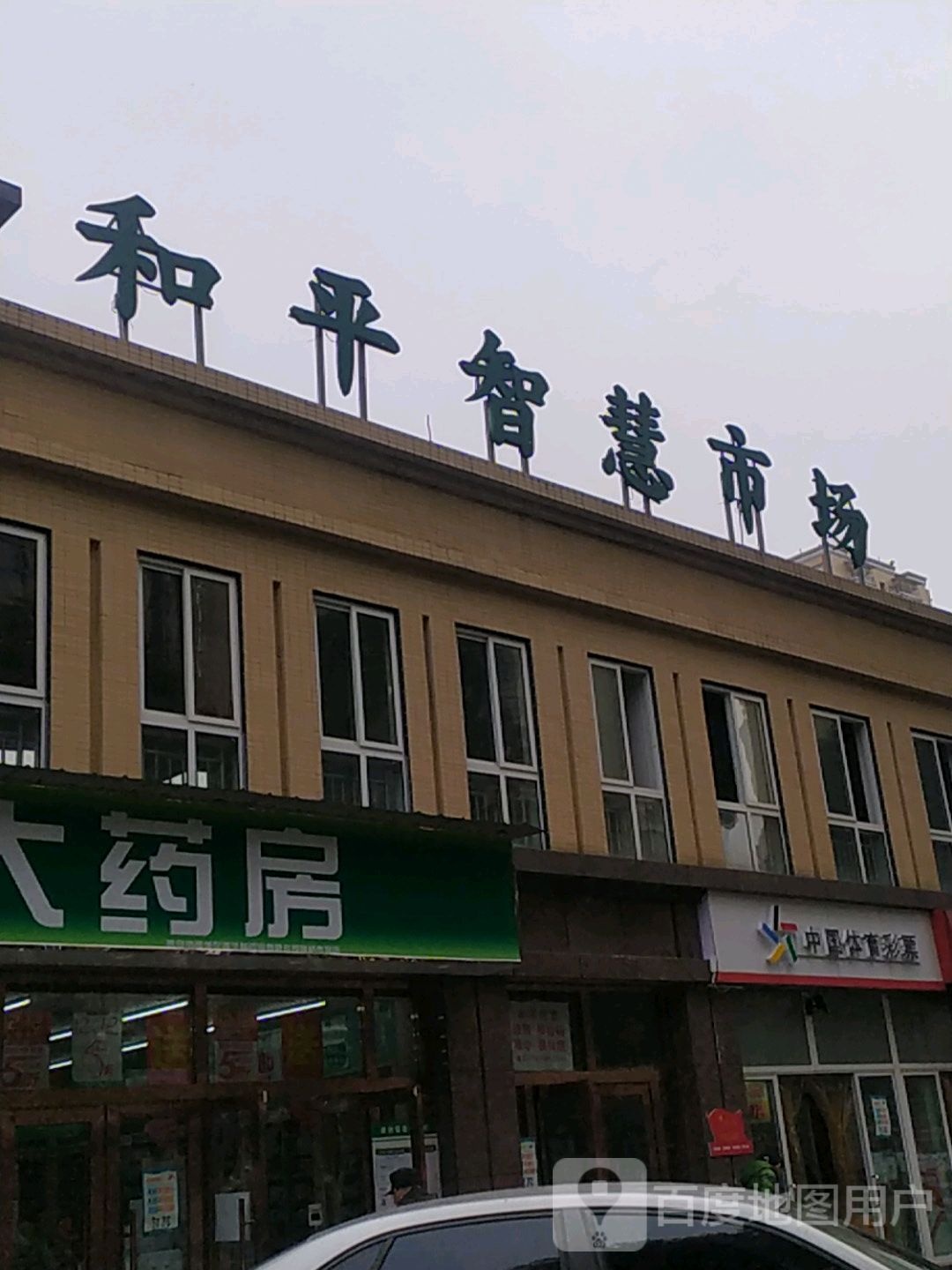 中国农批和平智慧市场