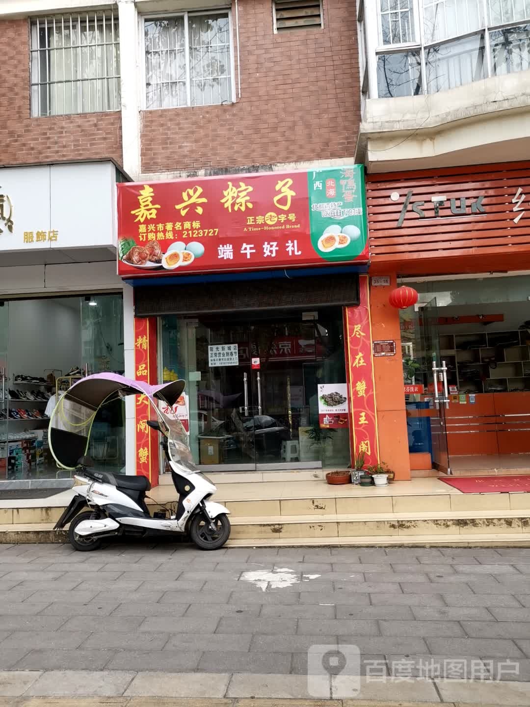 嘉行粽子(阳光路店)