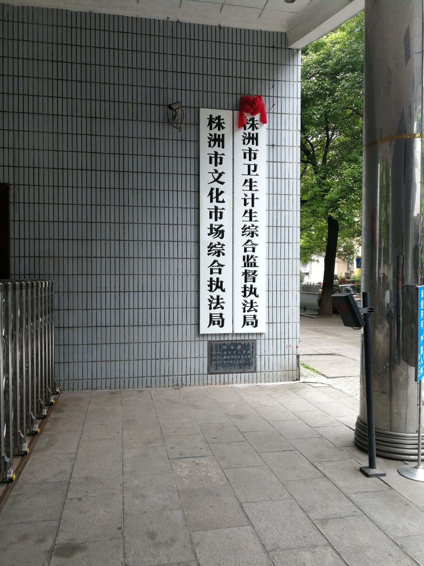 株洲市卫生计生综合监督执法局