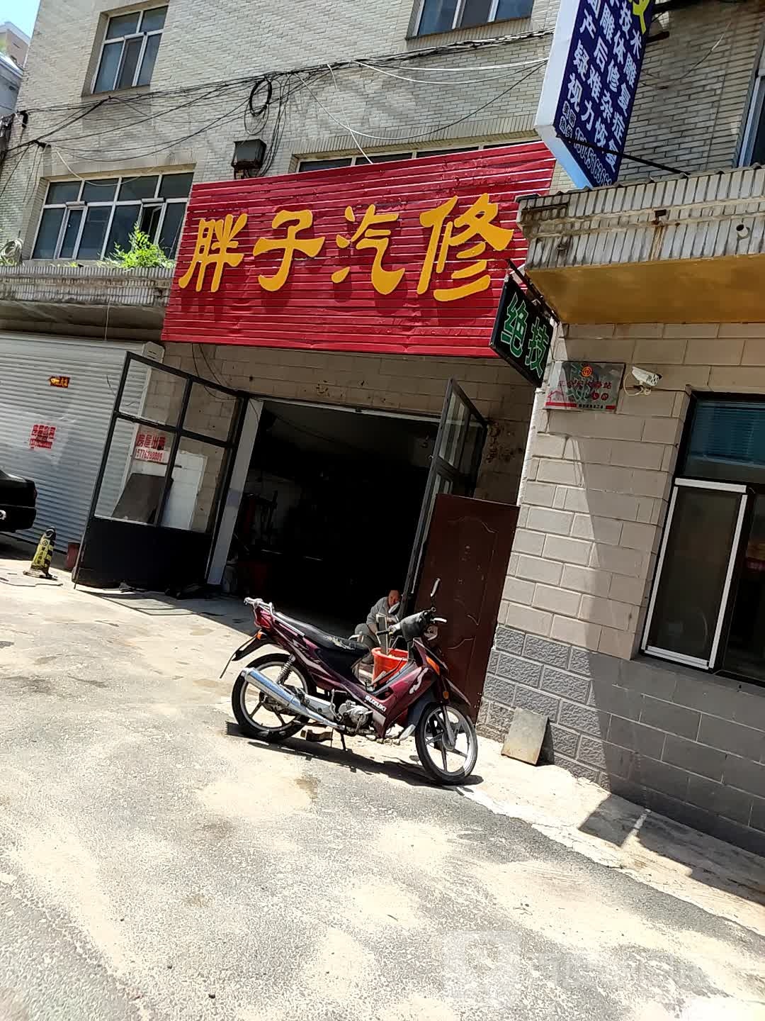 胖子汽修