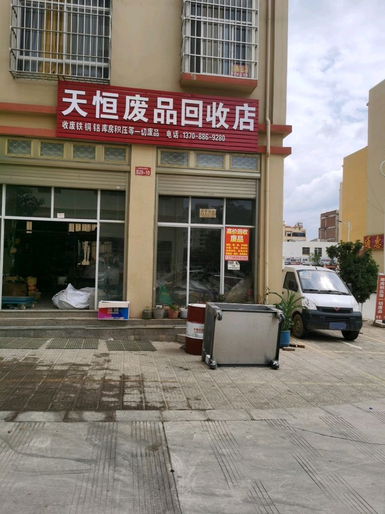 天恒废品回收店