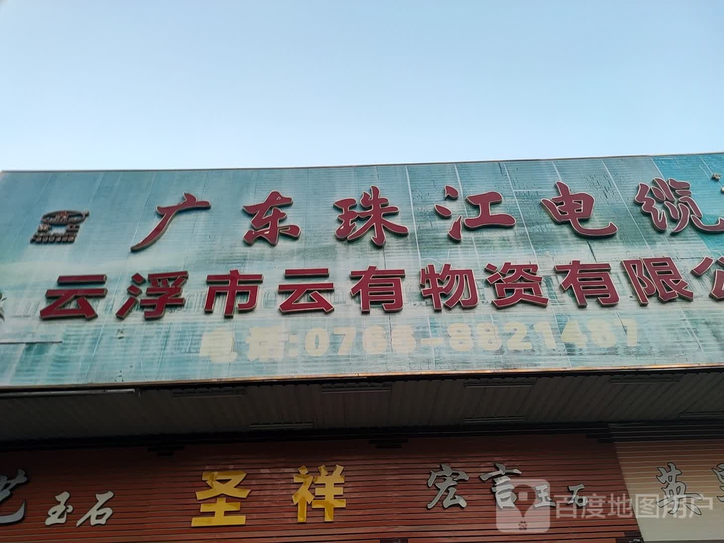 广东珠江电缆(云浮市亿通达贸易店)