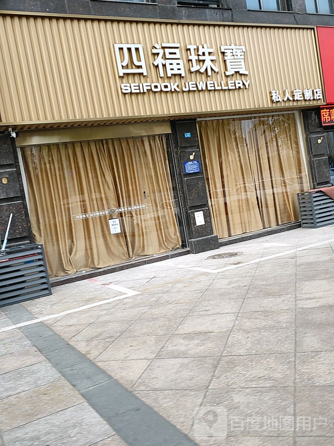 四福珠宝(深圳路店)