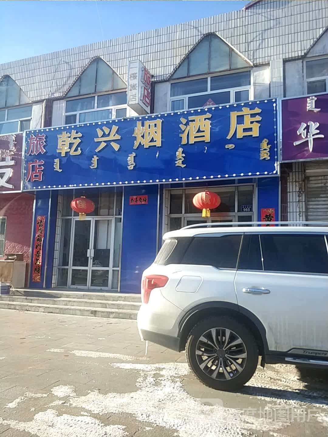 乾兴烟酒店