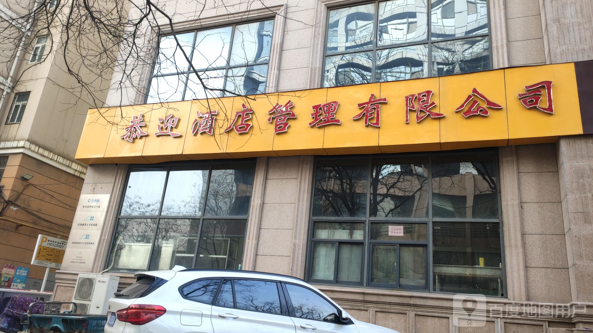 恭迎酒店管理有限公司