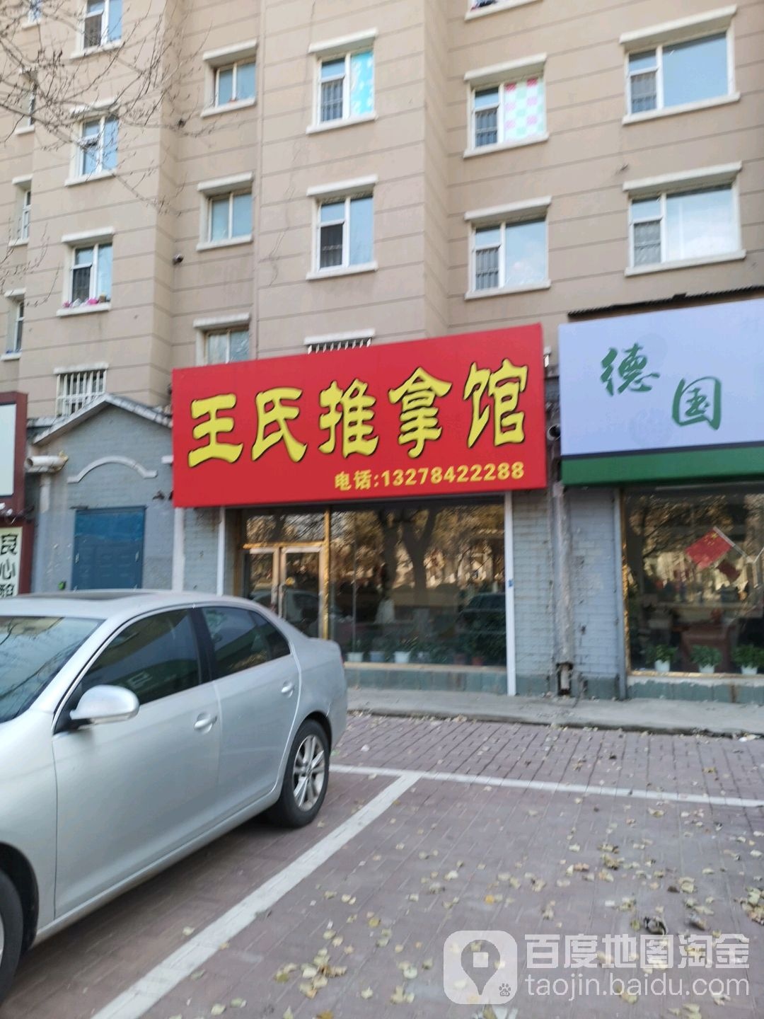 王氏推拿馆(南四纬路店)