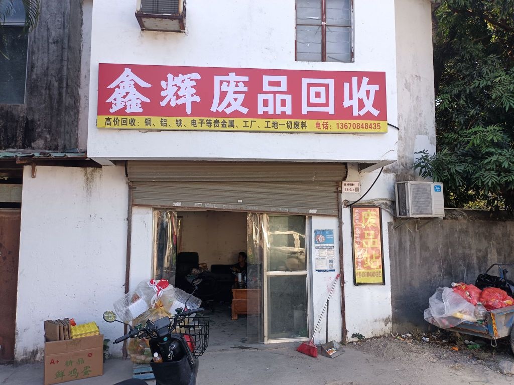 鑫辉废品回收站