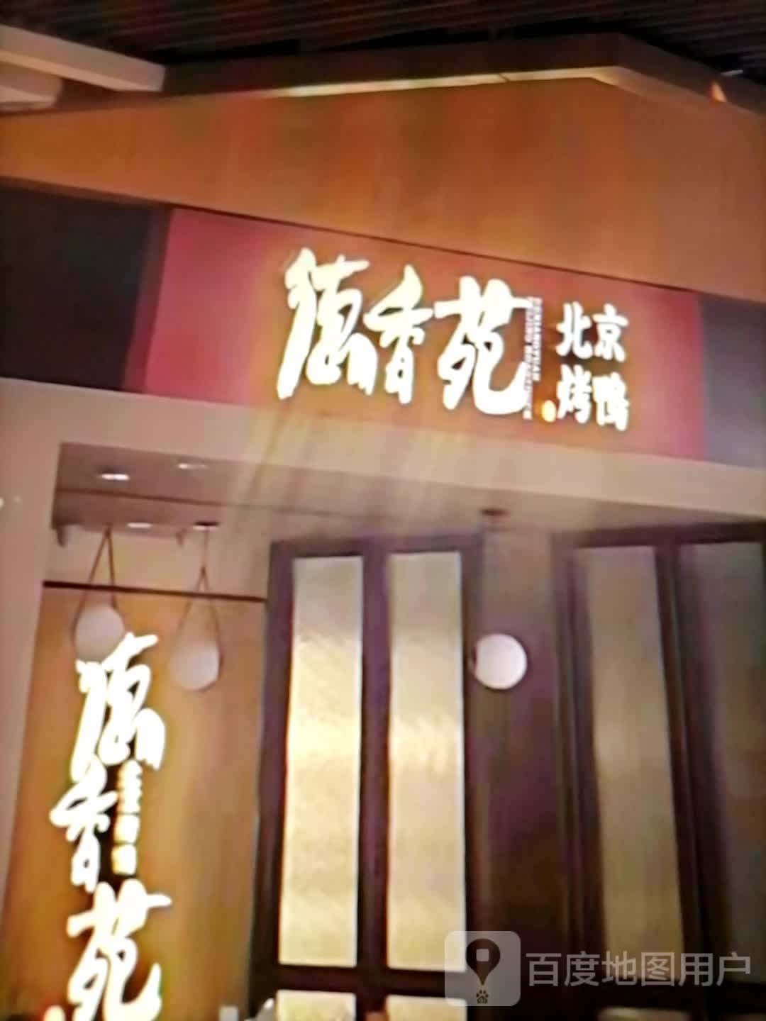 洧京德苑刿香北烤鸭(天元商业广场店)