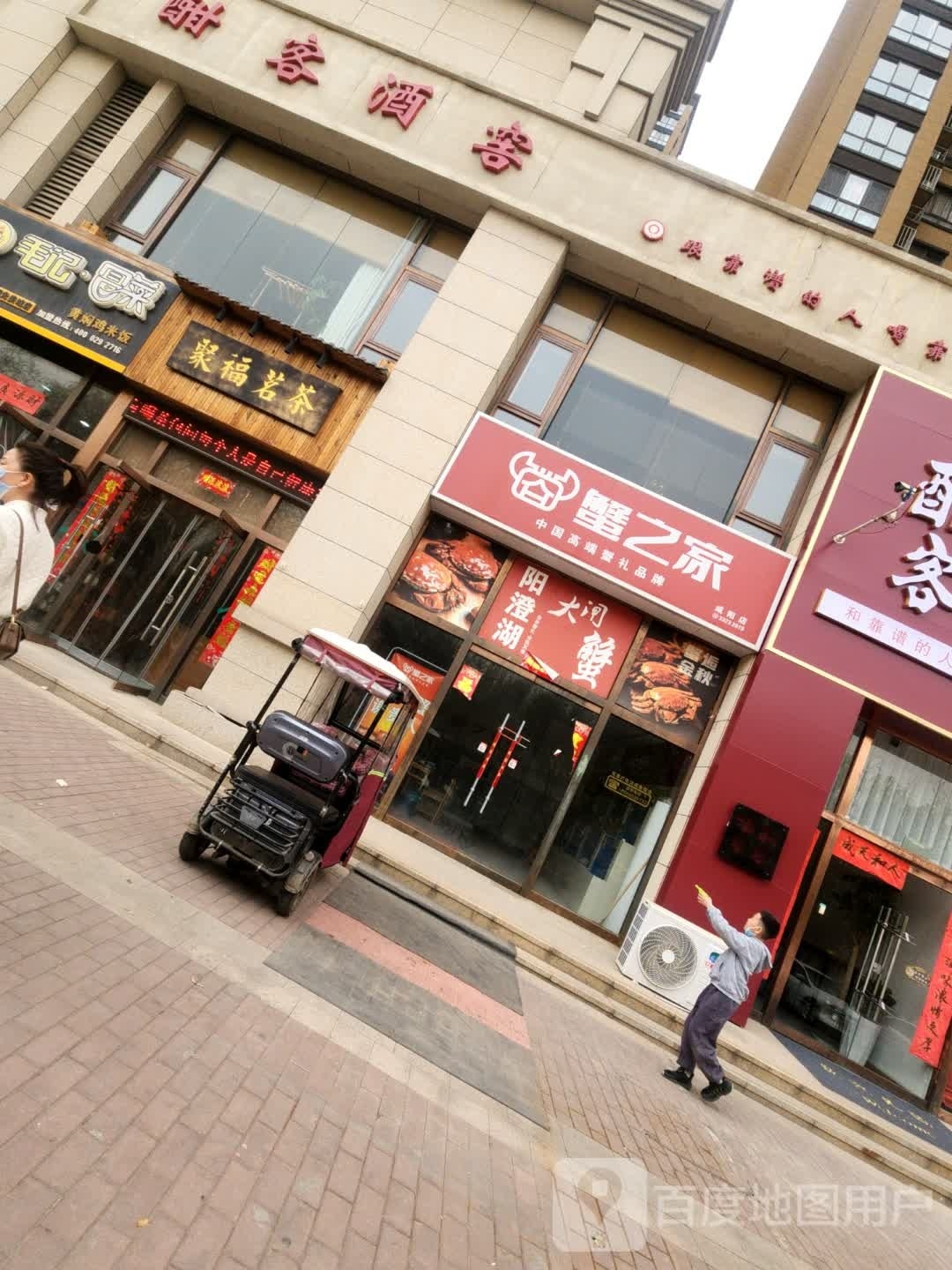 蟹之家大甲蟹(咸阳店)