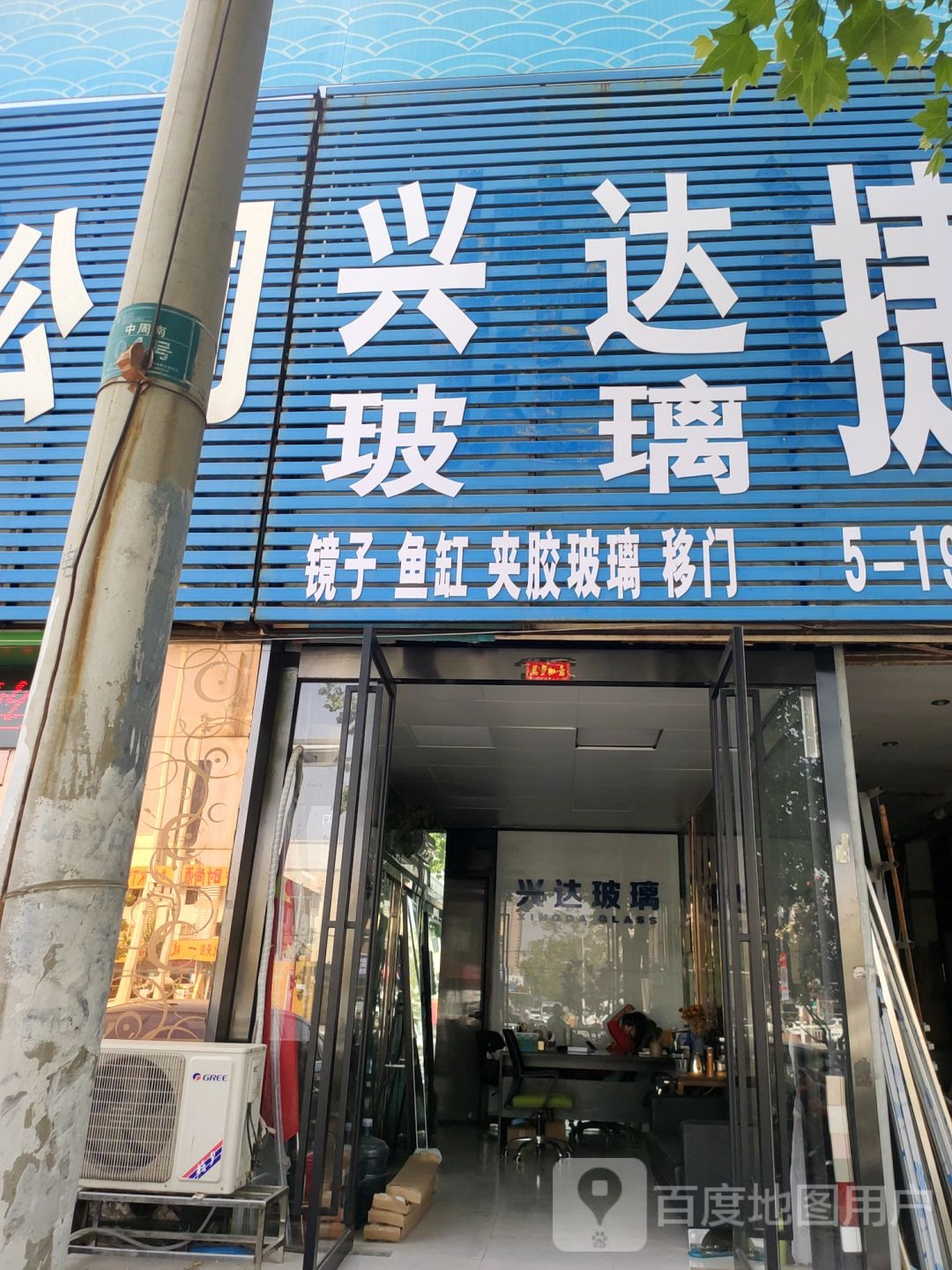 兴达玻璃(黄河南路店)