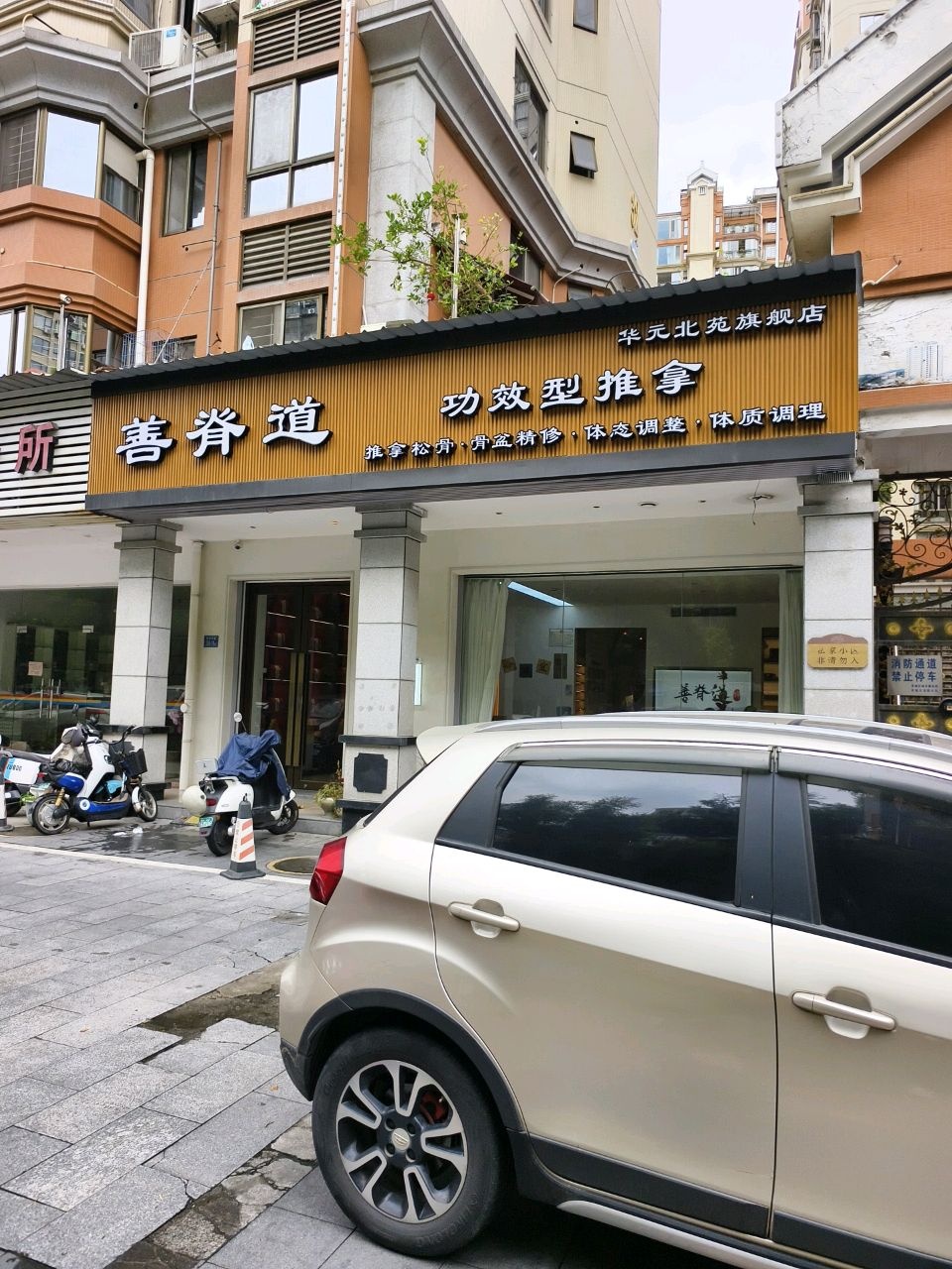 善脊道功效型推拿(华元北苑旗舰店)