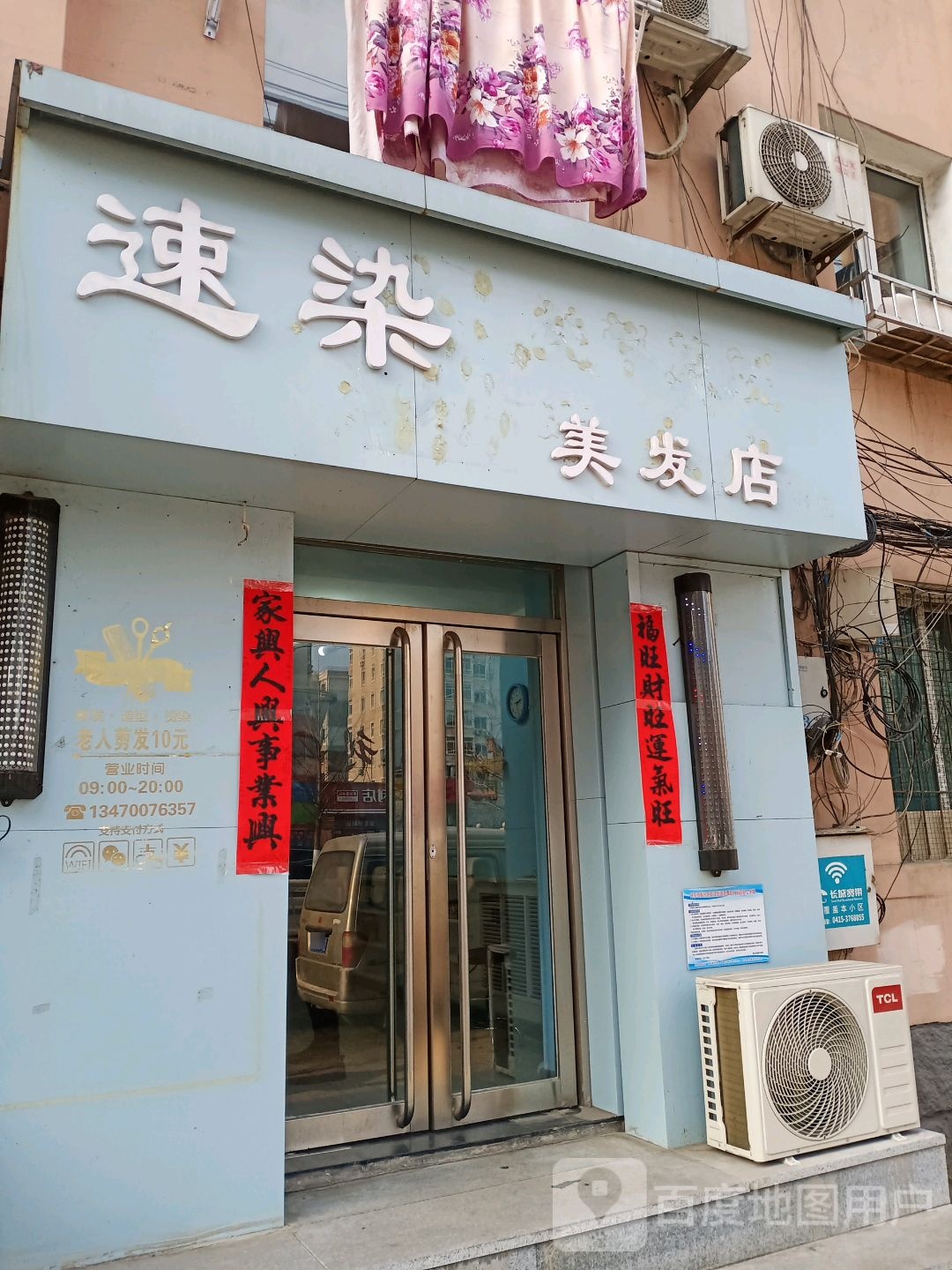 速染美发店