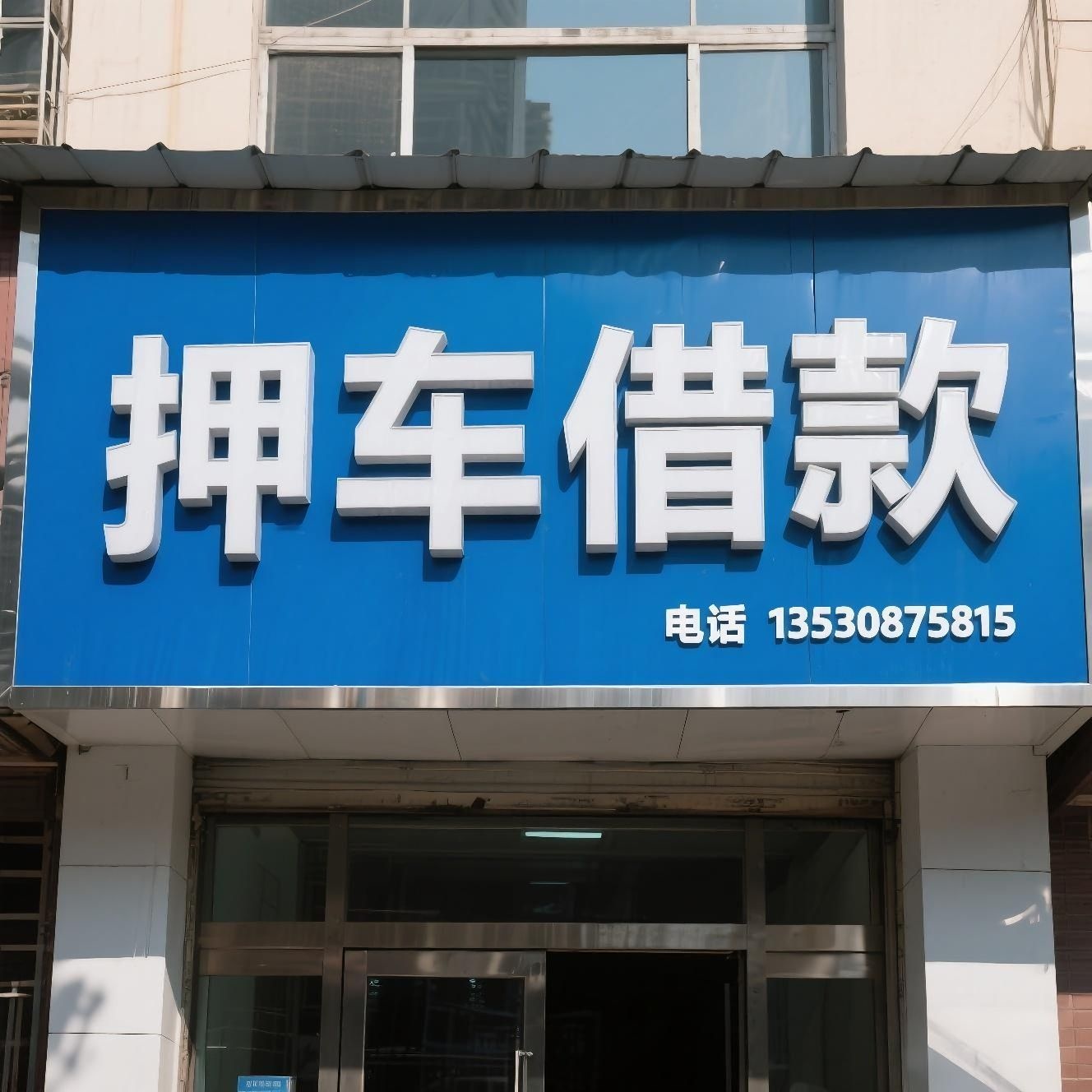 押车借款黄金回收