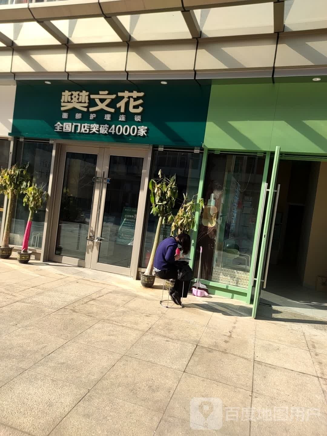 樊文花(北二环店)