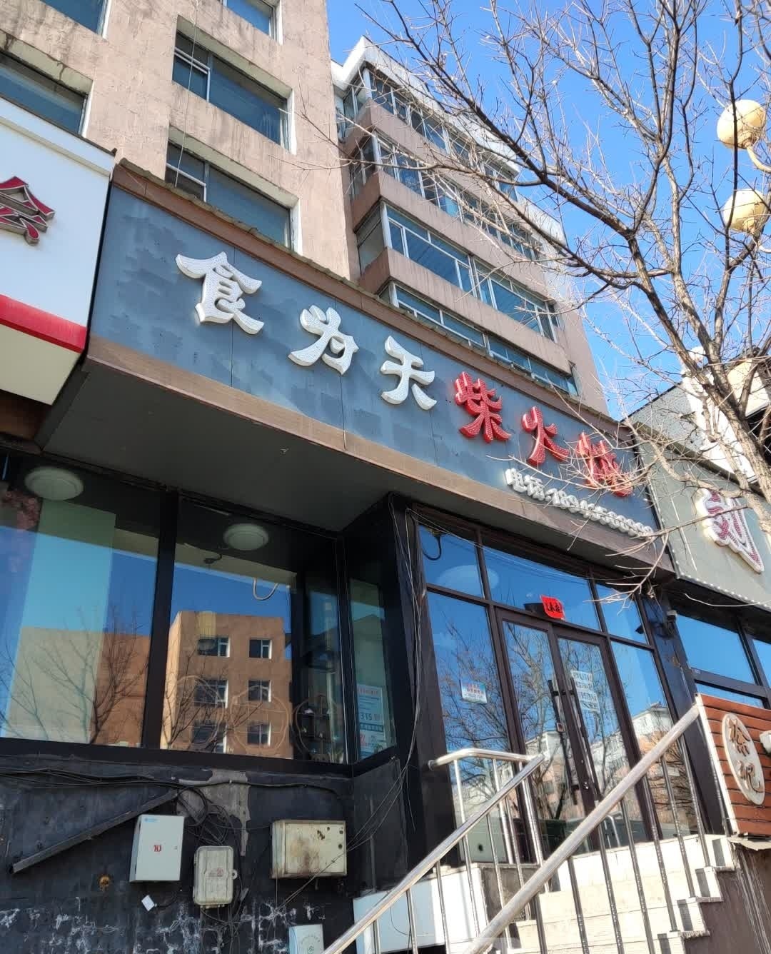 食为天柴火炖(东通化大街店)