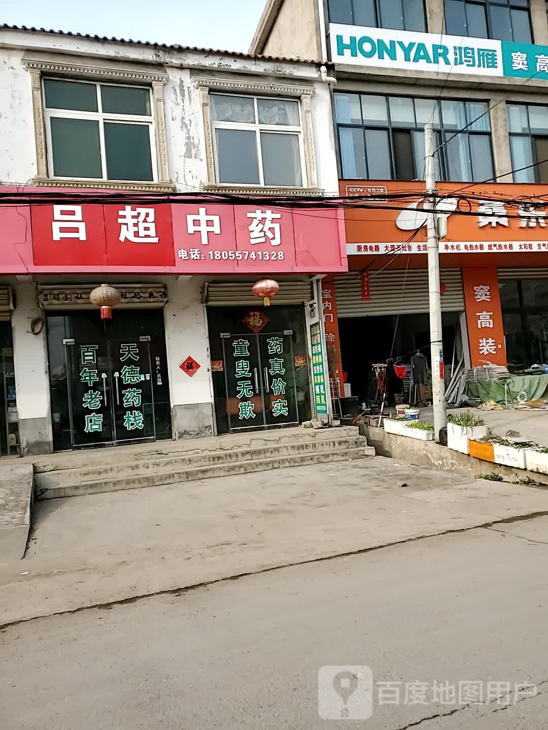 天德栈吕超中药店