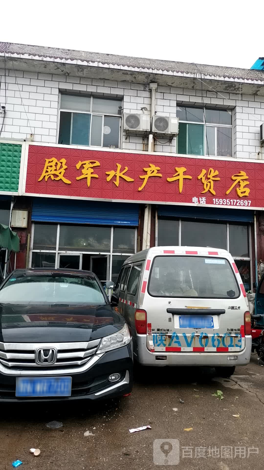 殿军水产干货店