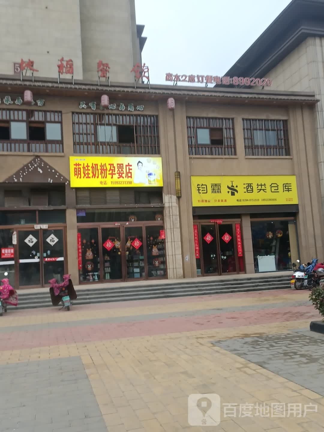 商水县钧霖酒类仓库(商水建设路店)