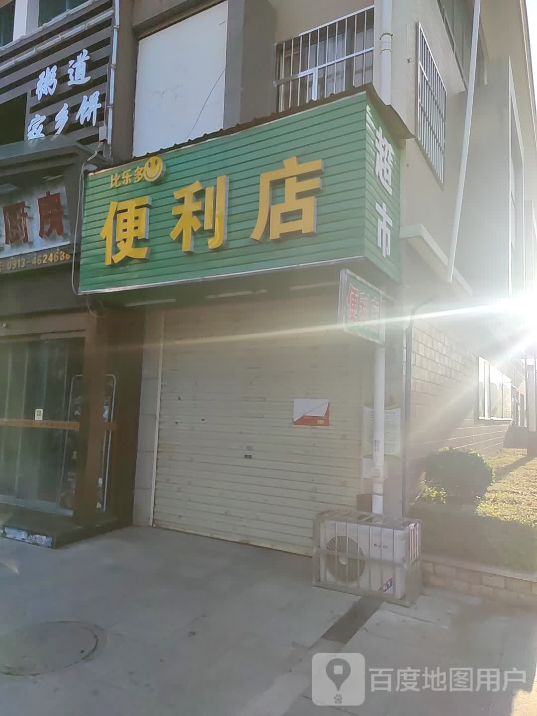 比乐多便便利店