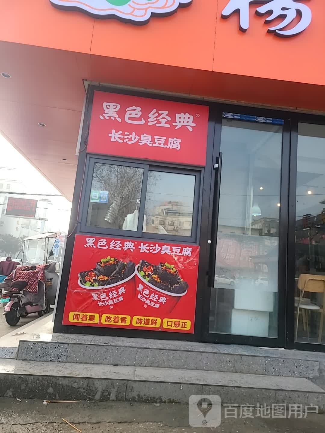 黑色经典(长沙臭豆腐(人民中路店)