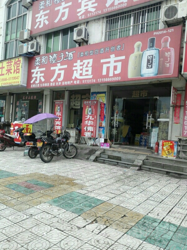 东方超市(农业技术管理局东北)