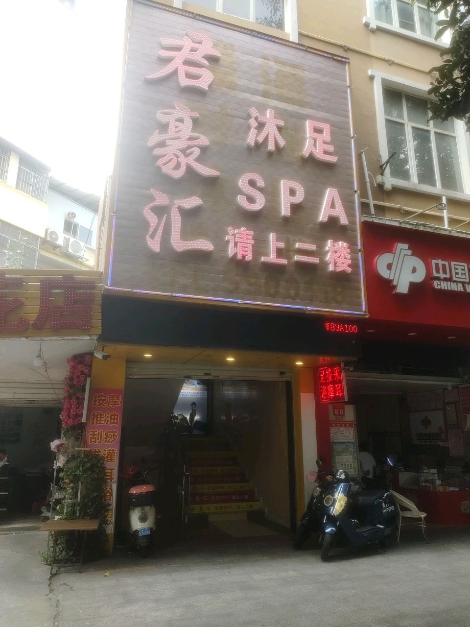 金豪汇沐足SPA