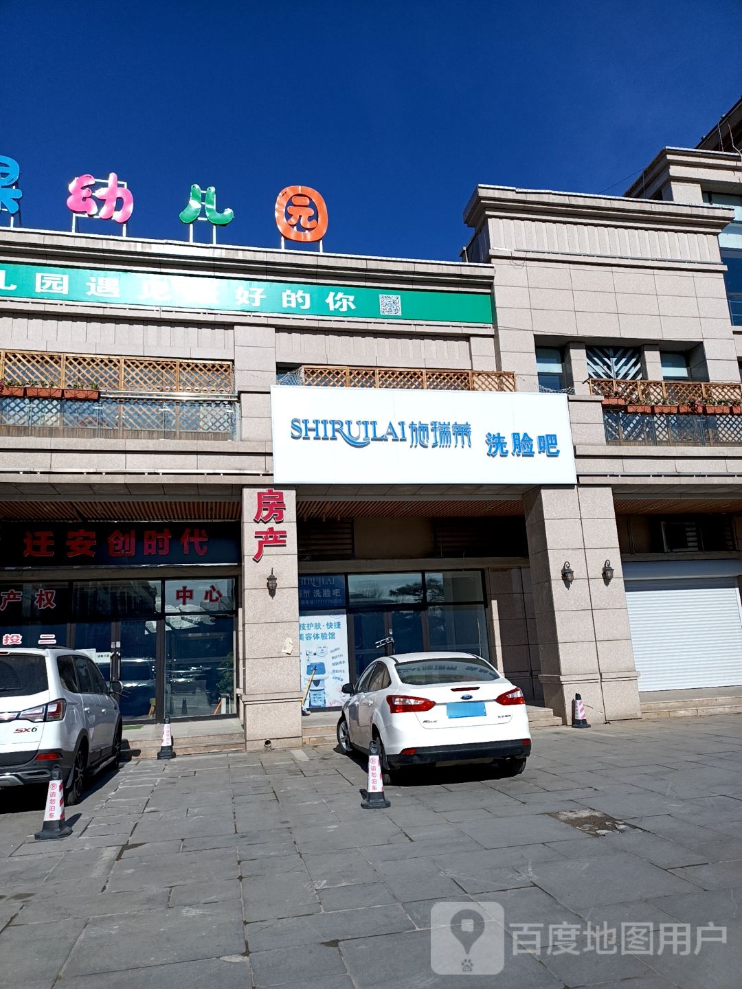 施莱瑞洗脸吧(惠兴大街店)