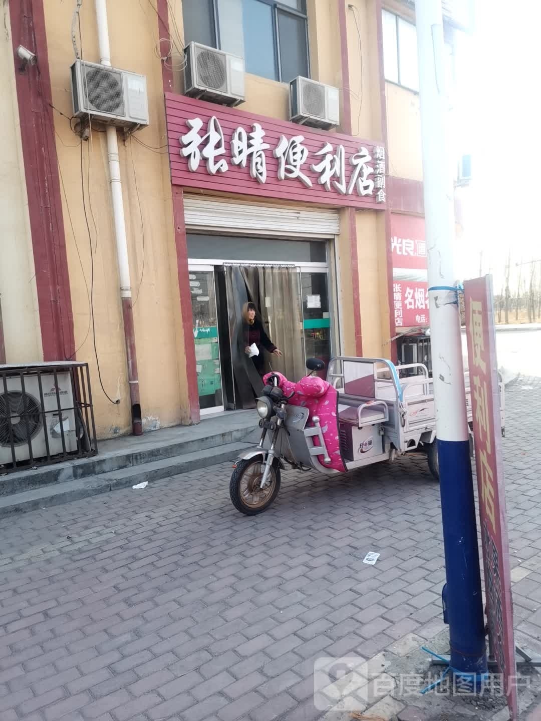 张晴便便利店