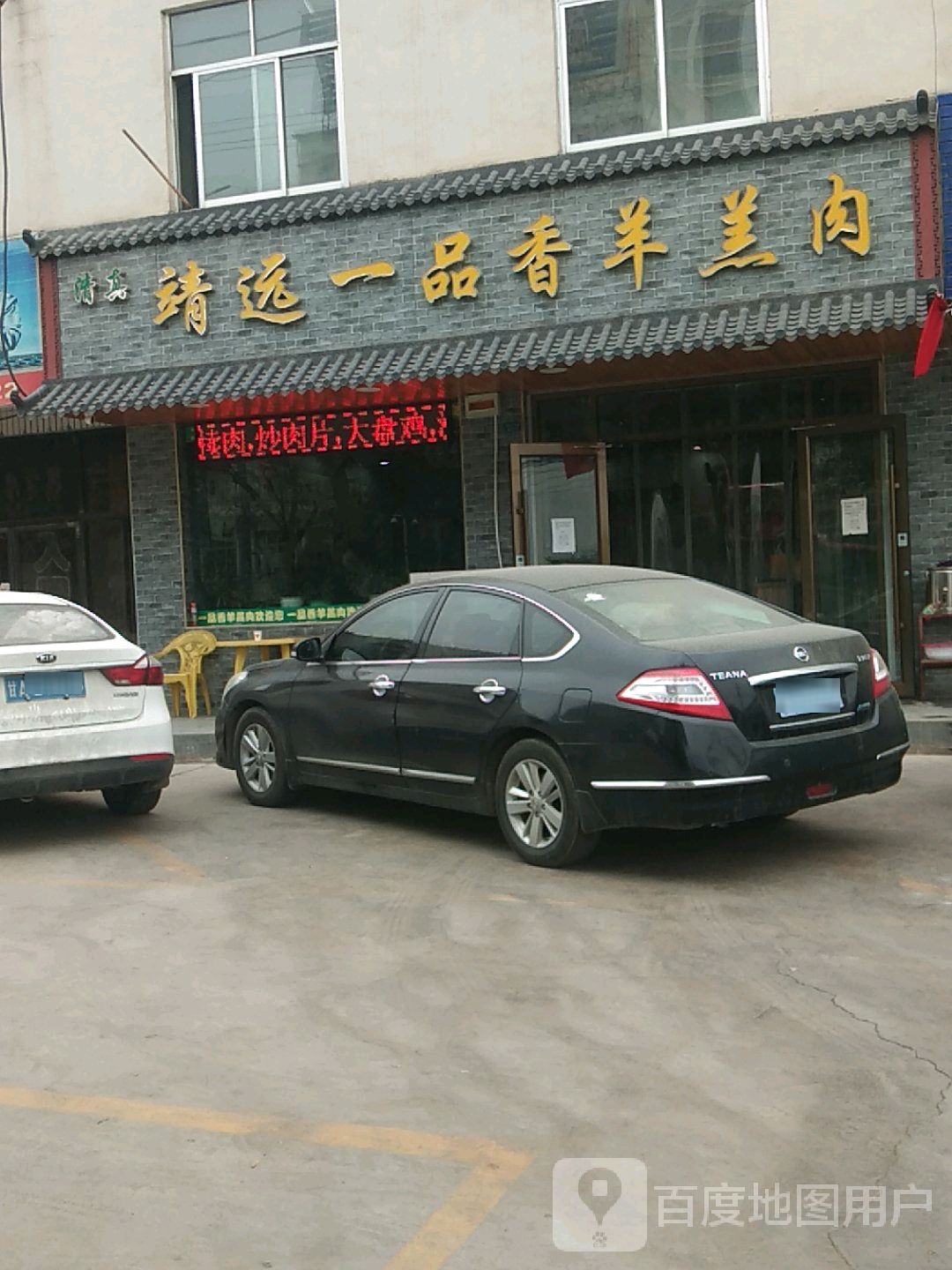 靖远一品香羊羔肉