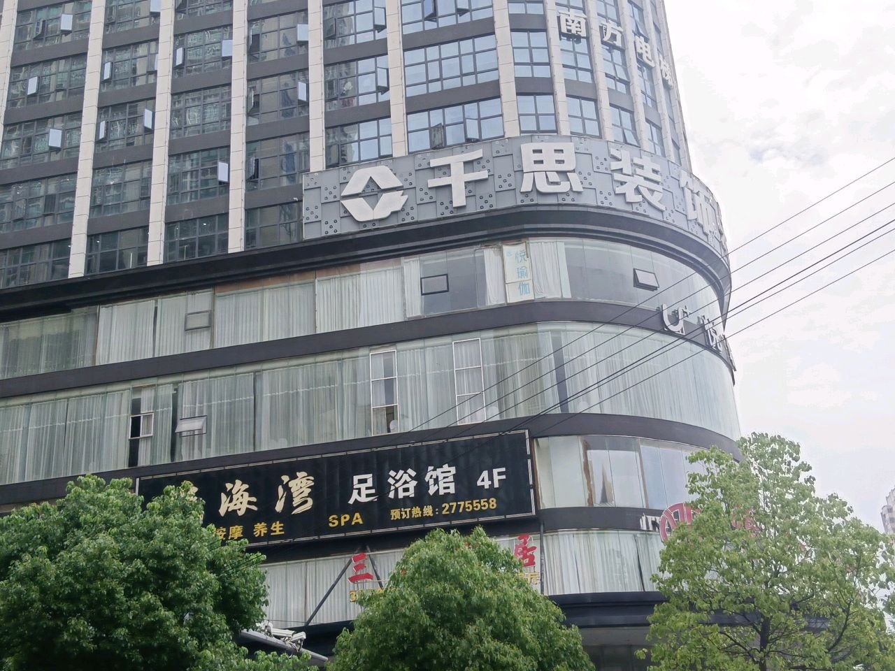 悦海湾足浴馆(天贸花苑店)