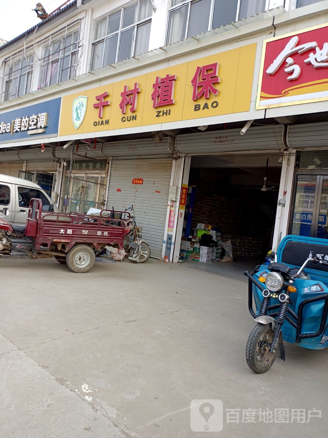 千村植保(瓦双线店)