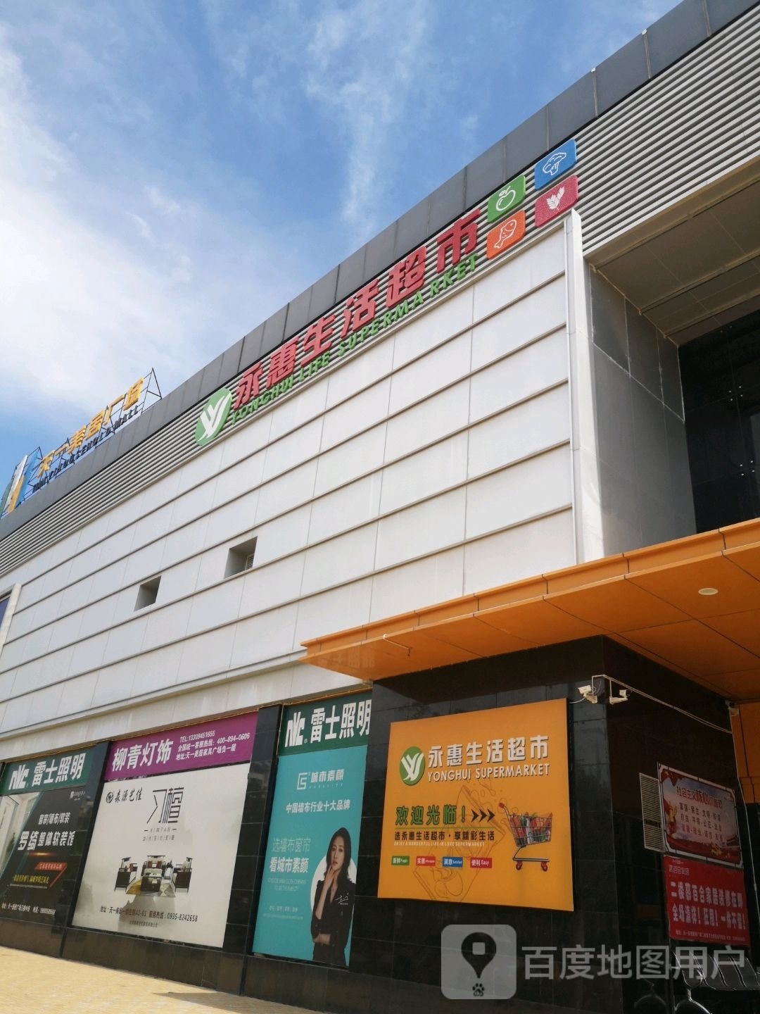 永惠生活超市(上海路店)