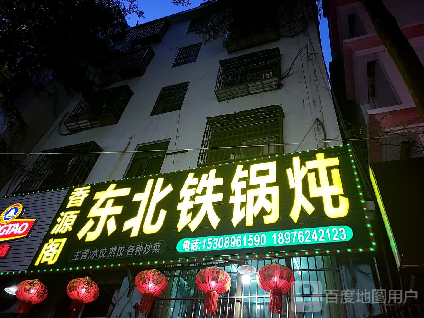 香源阁东北铁锅炖(港华商业广场店)
