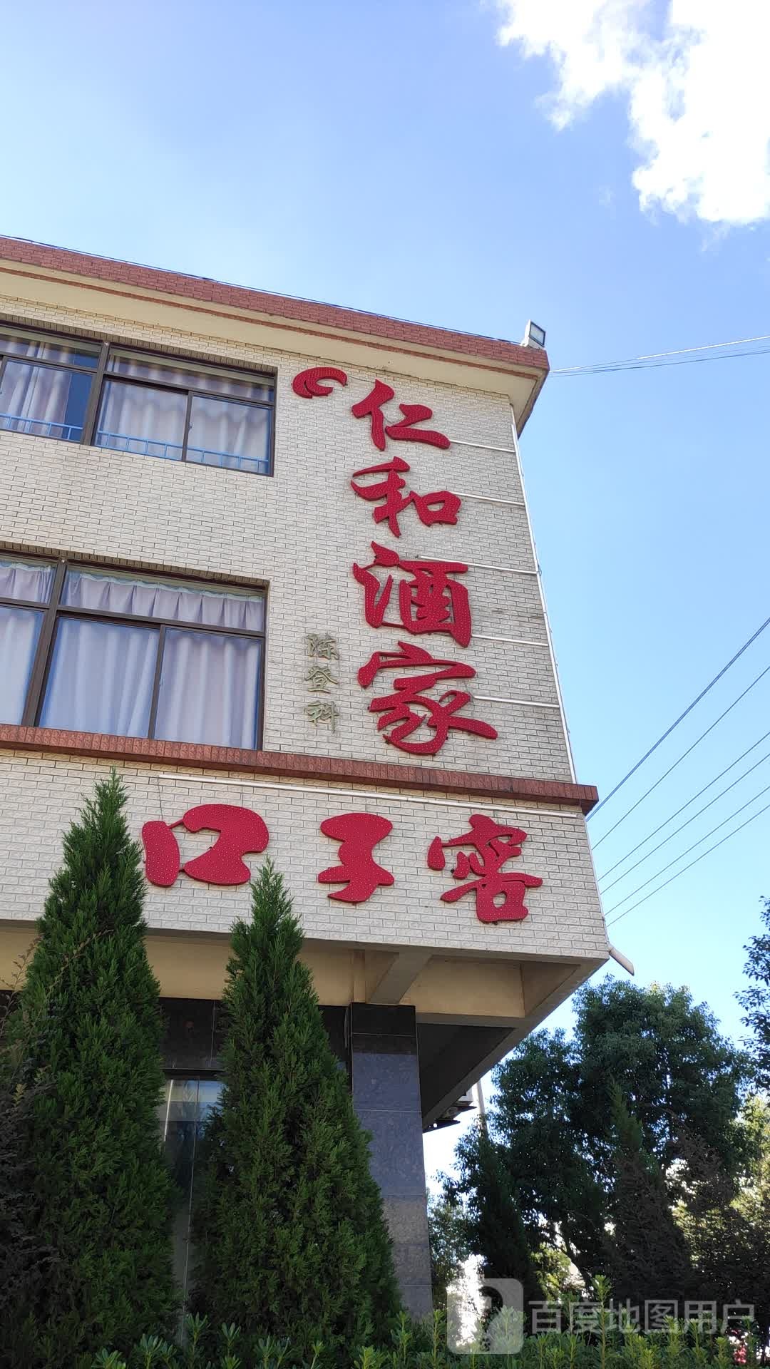 仁和酒家(虎威路店)