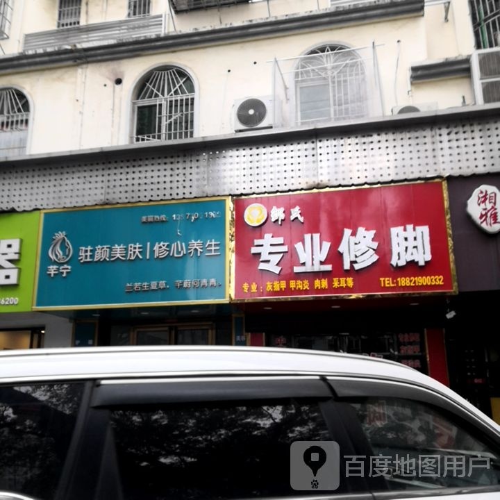 邹氏专业修脚