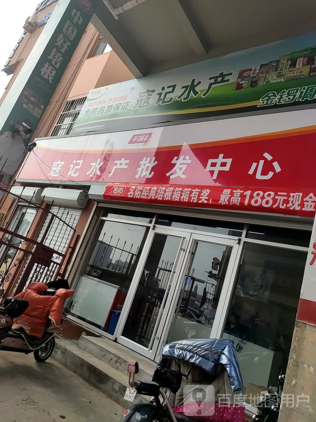 寇记水产批发中心