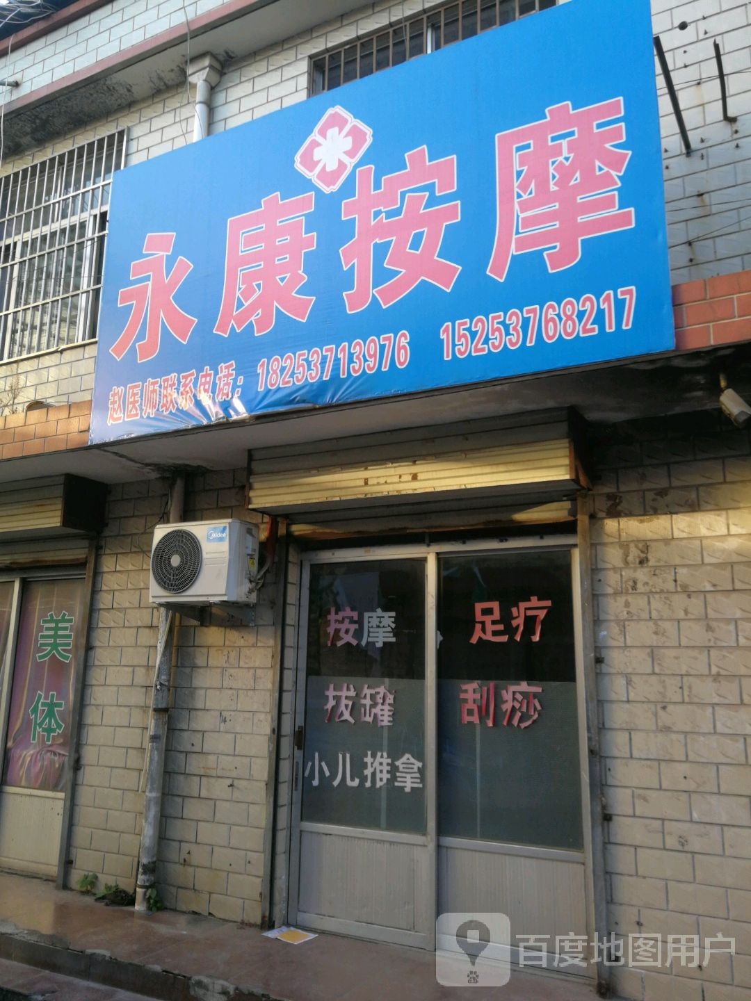 永康按摩店(长安街店)