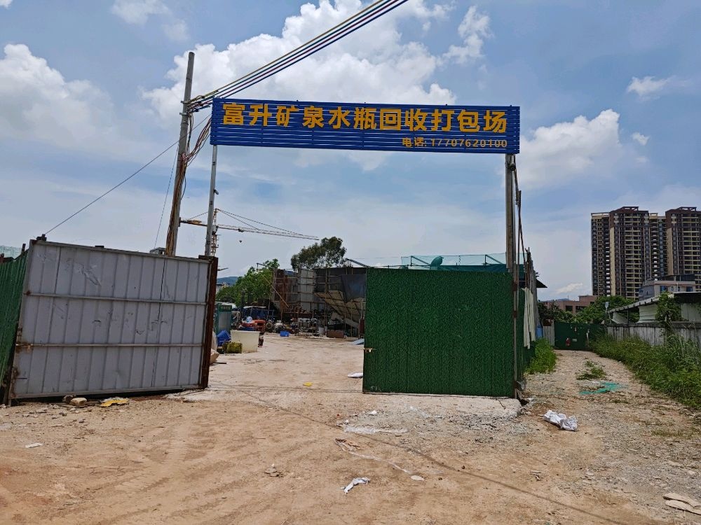 河源市富升矿泉水瓶回收打包场