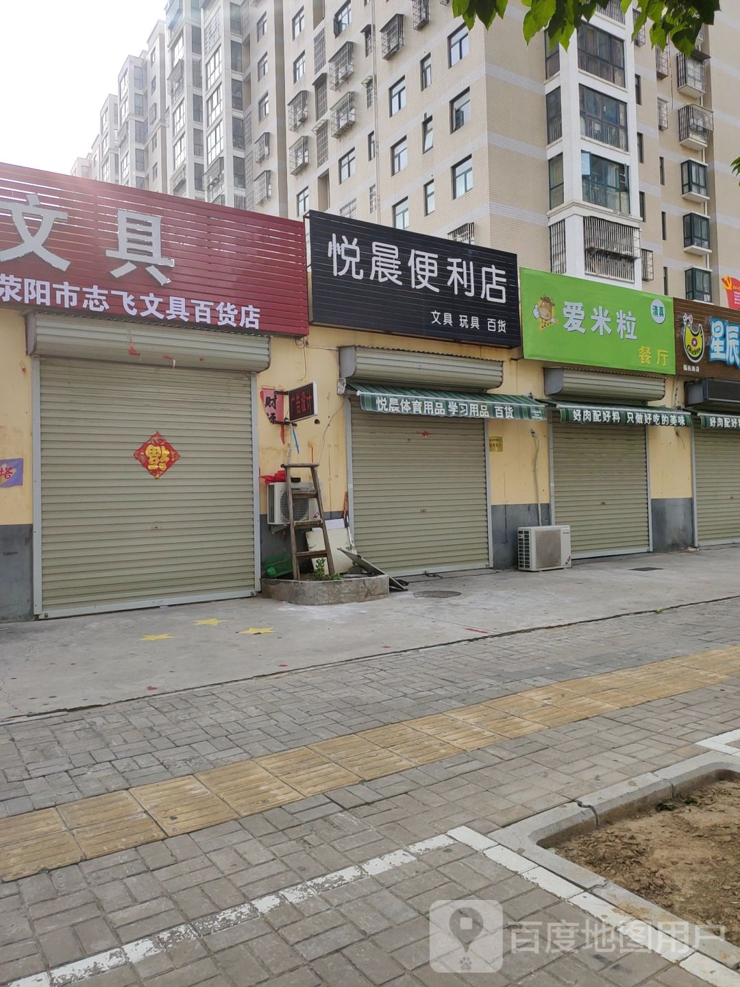 荥阳市悦晨便利店