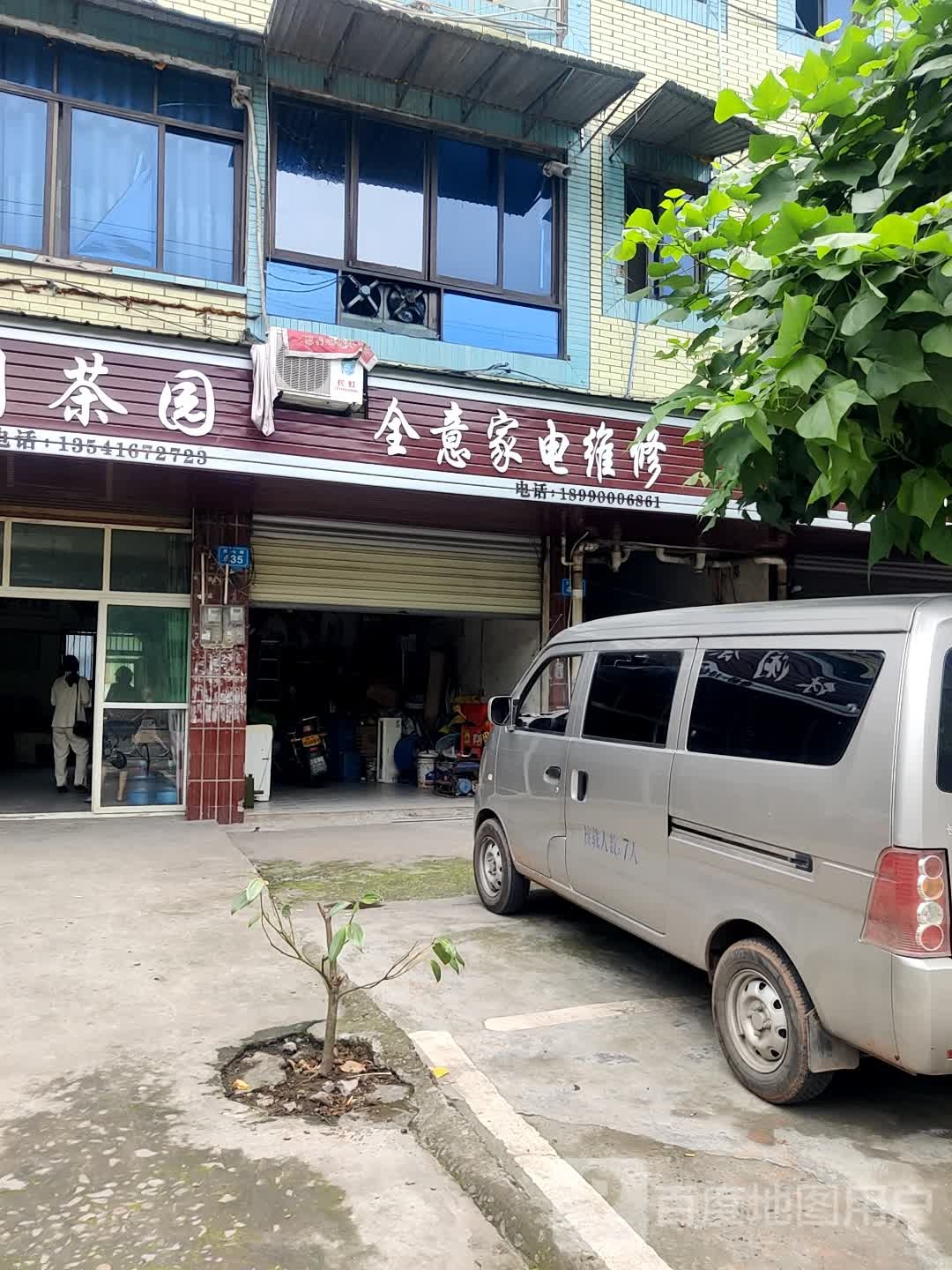 全意家电维修